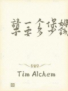 请一个保姆带孩子要多少钱