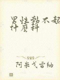 男性勃不起该挂什么科