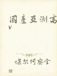 国产亚洲高清av