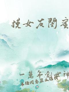 摸女友闺蜜小说