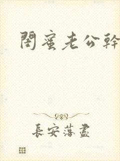 闺蜜老公干了我