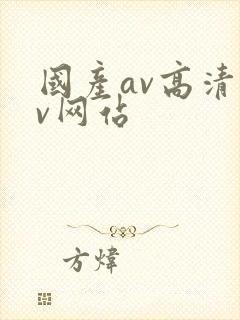 国产av高清av网站