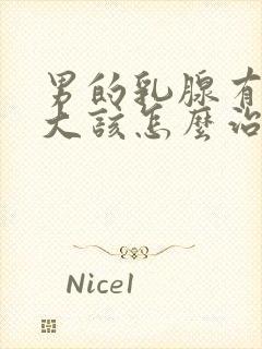 男的乳腺有点肥大该怎么治