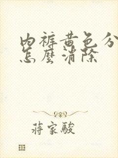 内裤黄色分泌物怎么消除