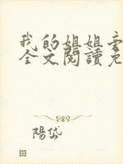 我的姐姐旁观者全文阅读免费阅读