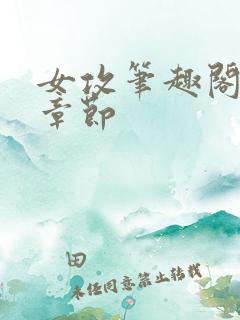 女攻笔趣阁最新章节