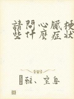 请问心脏梗塞有些什么症状