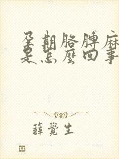 孕期胳膊麻手麻是怎么回事