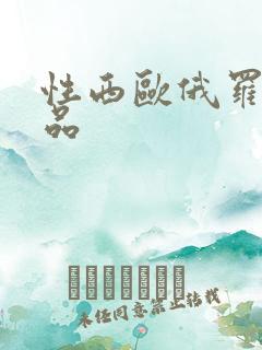 性西欧俄罗斯极品