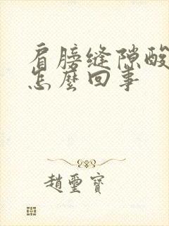 肩膀缝隙酸痛是怎么回事