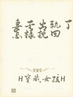 妻子出轨了丈夫怎样挽回