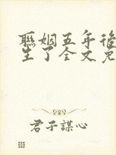 联姻五年后她重生了全文免费