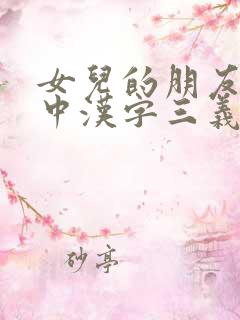 女儿的朋友63中汉字三义延珠