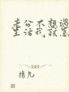 老公不想过夫妻生活我该怎么沟通