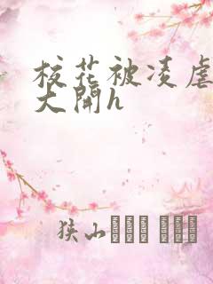 校花被凌虐双腿大开h