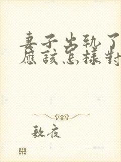 妻子出轨了丈夫应该怎样对待他呢