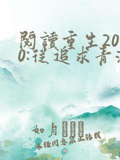 阅读重生2000:从追求青涩校花同桌开始小说