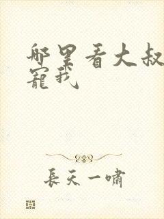 哪里看大叔乖乖宠我