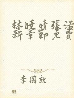 林晓晴张浩然最新章节免费阅读全文