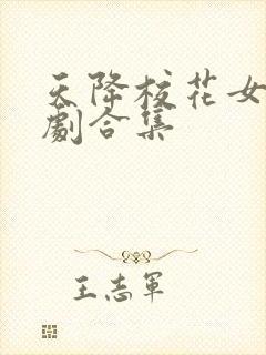 天降校花女友短剧合集