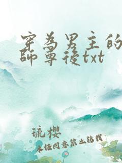 穿为男主的反派师尊后txt