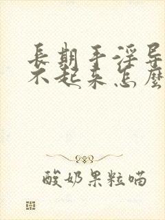 长期手淫导致硬不起来怎么治