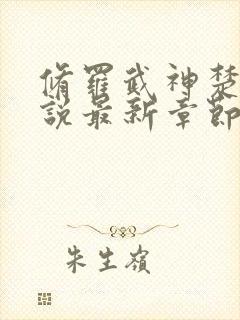 修罗武神楚枫小说最新章节