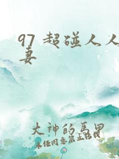 97 超碰人人妻