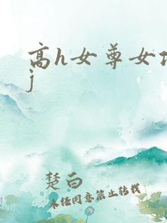 高h女尊女攻有j