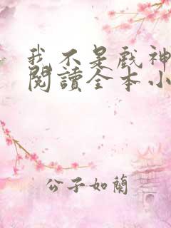 我不是戏神免费阅读全本小说