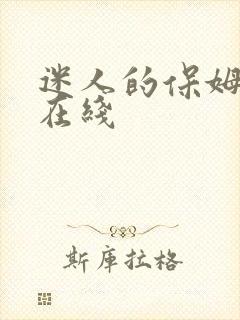迷人的保姆国产在线