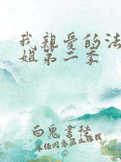 我亲爱的法医小姐第二季