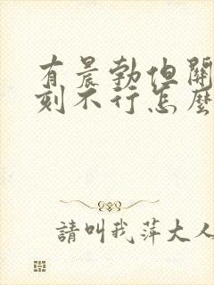 有晨勃但关键时刻不行怎么回事