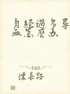 月经过多导致贫血怎么办