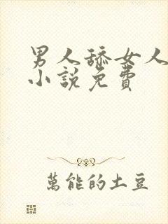 男人舔女人下面小说免费