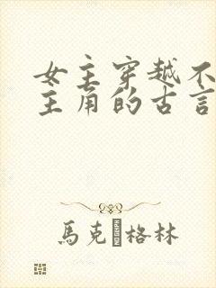 女主穿越不爱男主角的古言虐文