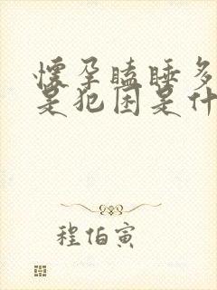 怀孕瞌睡多,总是犯困是什么原因?