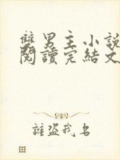 双男主小说免费阅读完结文推荐