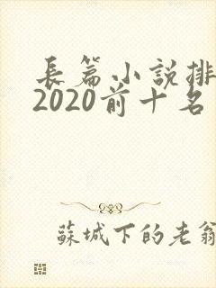 长篇小说排行榜2020前十名