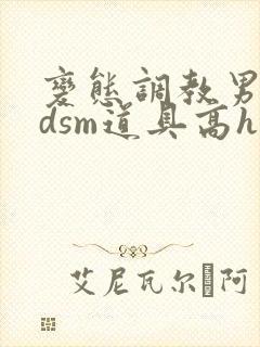 变态调教男男bdsm道具高h