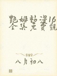 艳姆动漫16集全集免费观看高清