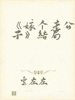 《嫁个老公过日子》结局