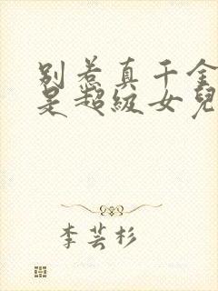 别惹真千金她爸是超级女儿奴