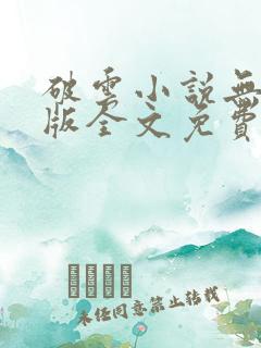 破云小说无删减版全文免费阅读txt