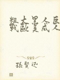 粗大黑人巨茎大战欧美成人免费看wh.1i