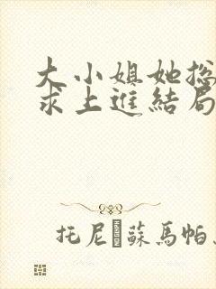 大小姐她总是不求上进结局