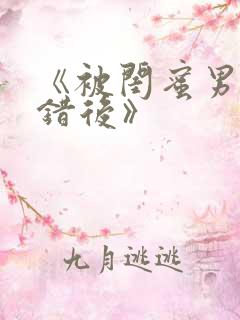 《被闺蜜男友上错后》