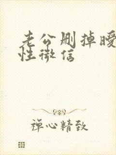 老公删掉暧昧女性微信