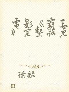 电影《霸王行动》完整版免费观看