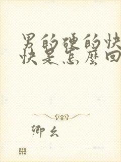 男的硬的快软的快是怎么回事